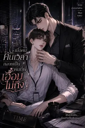 ปกนิยาย เมื่อคนคั่นเวลา กลายเป็นคนที่พี่เอื้อมไม่ถึง