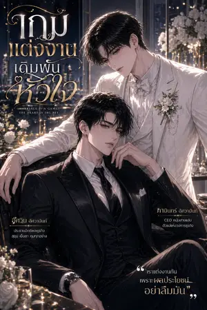 ปกนิยาย เกมแต่งงาน เดิมพันหัวใจ