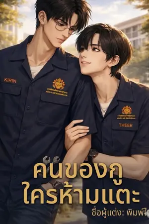 ปกนิยาย คนของกู ใตรห้ามแตะ