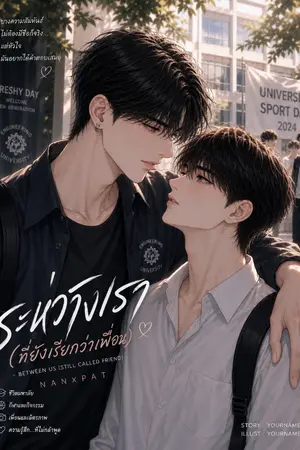 ปกนิยาย ระหว่างเรา(ที่ยังเรียกว่าเพื่อน)