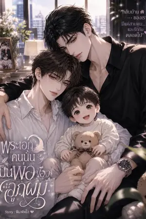 ปกนิยาย พระเอกคนนั้น เป็นพ่อของลูกผม