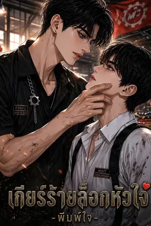 ปกนิยาย เกียร์ร้ายล็อกหัวใจ