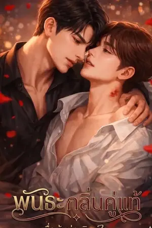 ปกนิยาย พันธะ กลิ่นคู่แท้