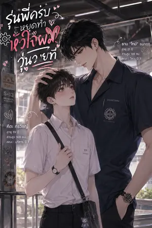 ปกนิยาย รุ่นพี่ครับหยุดทำหัวใจผมวุ่นวายที