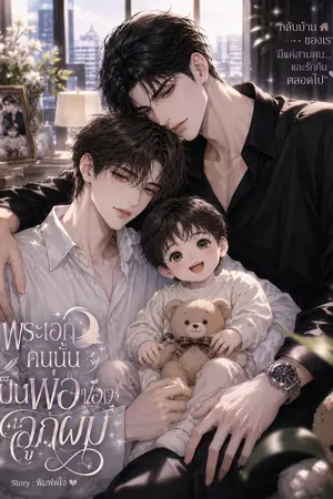 ปกนิยาย พระเอกคนนั้น เป็นพ่อของลูกผม