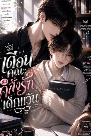 ปกนิยาย เดือนคณะดันครั่งรักเด็กแว่น
