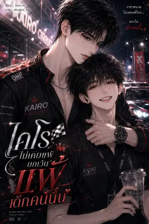 ปกนิยาย ไคโรไม่เคยแพ้ ยกเว้นแพ้เด็กคนนั้น