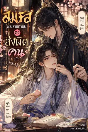 ปกนิยาย สมรสพระราชทานนี้คงส่งผิดคนแล้ว