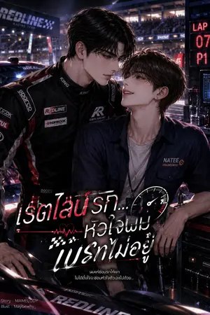 ปกนิยาย เรดไลน์รัก…หัวใจผมเบรกไม่อยู่