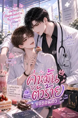ปกนิยาย คู่หมั้นตัวร้ายขอถอนตัว
