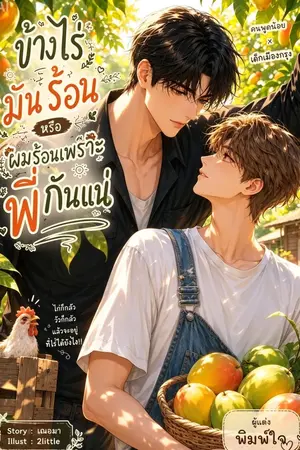 ปกนิยาย ข้างไร่มันร้อนหรือผมร้อนเพราะพี่กันแน่