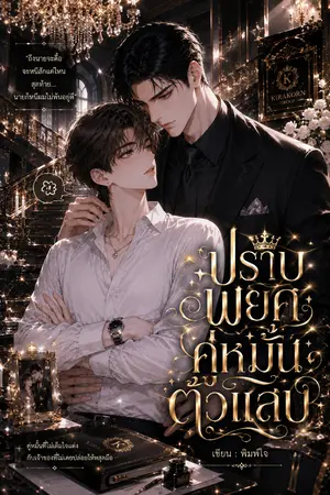 ปกนิยาย ปราบพยศคู่หมั้นตัวแสบ