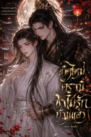 ปกนิยาย เกิดใหม่ครานี้ ข้าไม่รักท่านแล้ว