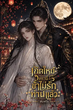 ปกนิยาย เกิดใหม่ครานี้ ข้าจะไม่รักท่านแล้ว
