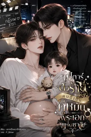 ปกนิยาย ซุปตาร์ตัวร้ายคนนี้ เป็นคู่หมั้นพระเอกแห่งชาติ