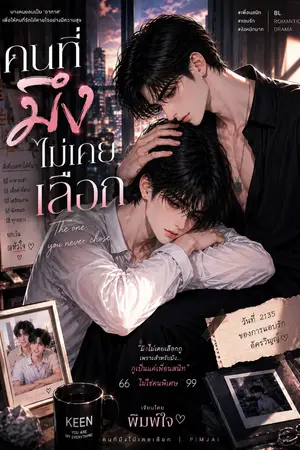 ปกนิยาย คนที่มึงไม่เคยเลือก
