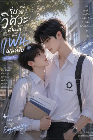 ปกนิยาย รุ่นพี่วิศวะคนนั้นเป็นแฟนผมครับ