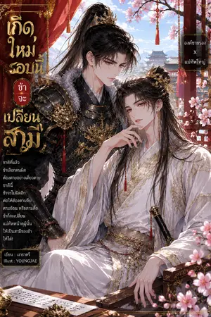 ปกนิยาย เกิดใหม่รอบนี้ข้าจะเปลี่ยนสามี