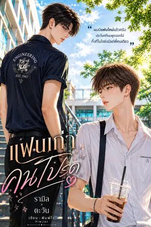 ปกนิยาย แฟนเก่า คนโปรด