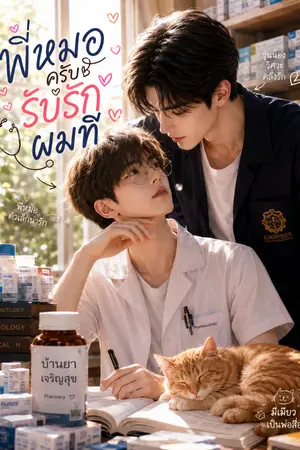 ปกนิยาย พี่หมอครับ รับรักผมที