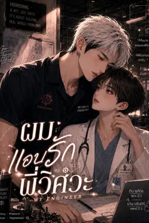 ปกนิยาย ผมแอบรักพี่วิศวะ