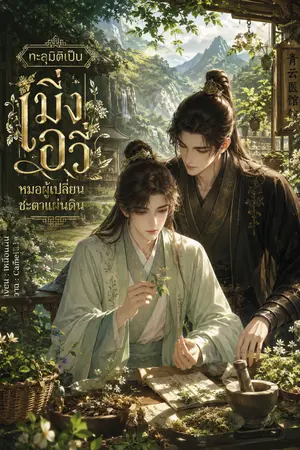 ปกนิยาย ทะลุมิติเป็นเมิ่งอวี่ หมอผู้เปลี่ยนชะตาแผ่นดิน