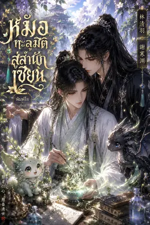 ปกนิยาย หมอทะลุมิติสู่สำนักเซียน