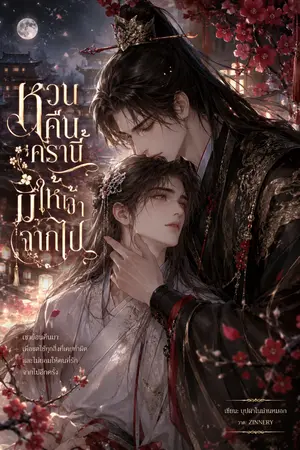 ปกนิยาย หวนคืนครานี้มิให้เจ้าจากไป