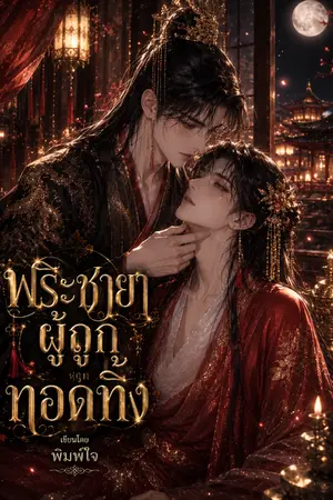 ปกนิยาย พระชายาผู้ถูกทอดทิ้ง