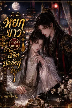 ปกนิยาย ลำนำหยกขาว ทวงแค้นลิขิตบัลลังก์