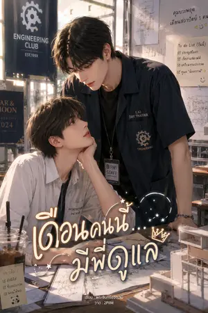 ปกนิยาย เดือนคนนี้…มีพี่ดูแล