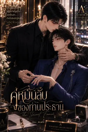 ปกนิยาย คู่หมั้นลับ ของท่านประธาน