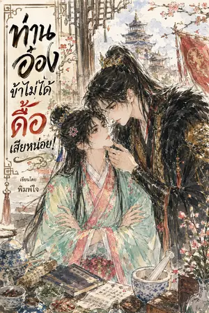 ปกนิยาย ท่านอ๋อง ข้าไม่ได้ดื้อเสียหน่อย