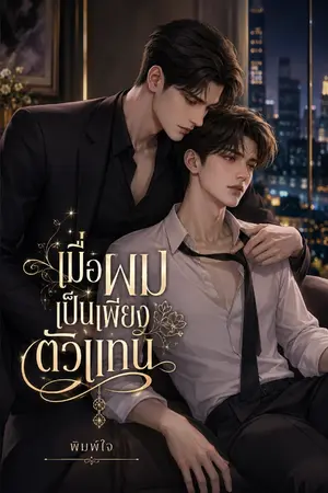 ปกนิยาย เมื่อผมเป็นเพียงตัวแทน