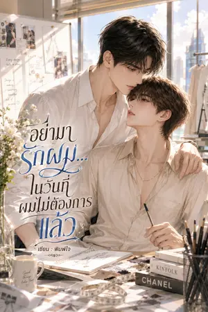 ปกนิยาย อย่ามารักผม…ในวันที่ผมไม่ต้องการแล้ว