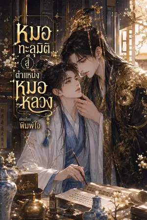 ปกนิยาย หมอทะลุมิติสู่… ตำแหน่งหมอหลวง