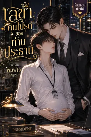 ปกนิยาย เลขาคนโปรดของท่านประธาน