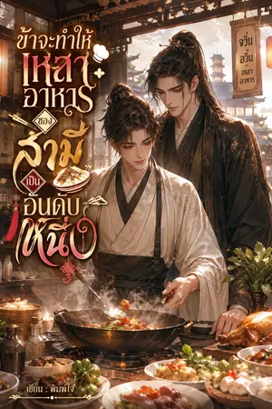 ปกนิยาย ข้าจะทำให้เหลาอาหารของสามีเป็นอันดับหนึ่ง