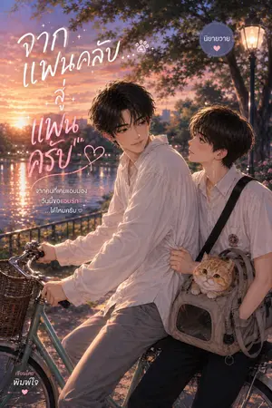 ปกนิยาย จากแฟนคลับ... สู่ ‘แฟนครับ
