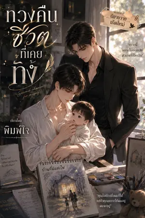 ปกนิยาย ทวงคืนชีวิต ที่เคยทิ้ง