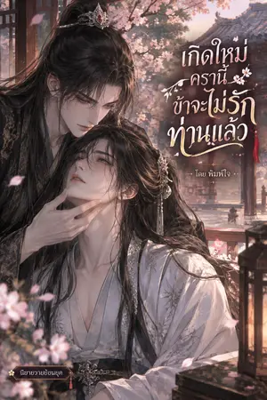 ปกนิยาย เกิดใหม่ครานี้ ข้าจะไม่รักท่านแล้ว