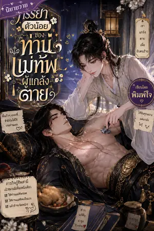 ปกนิยาย ภรรยาตัวน้อยของท่านแม่ทัพผู้แกล้งตาย