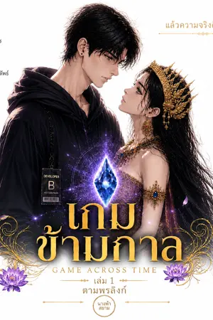 ปกนิยาย เกมข้ามกาล