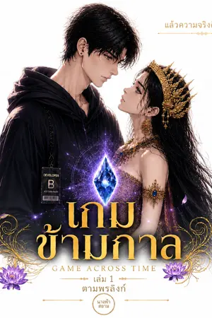 เกมข้ามกาล - ตามพรลิงก์