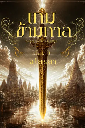 ปกนิยาย เกมข้ามกาล - อโยธยา