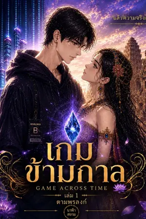 ปกนิยาย เกมข้ามกาล - ตามพรลิงก์