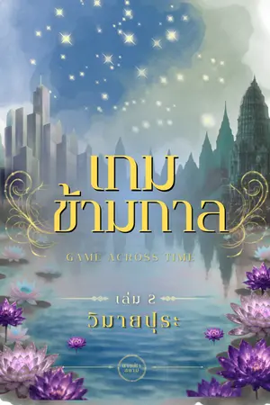 ปกนิยาย เกมข้ามกาล - วิมายปุระ