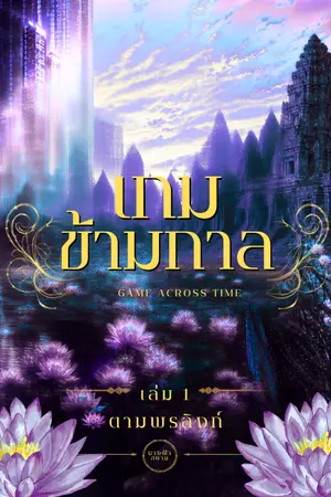 ปกนิยาย เกมข้ามกาล
