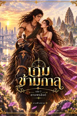 ปกนิยาย เกมข้ามกาล