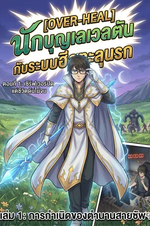 ปกนิยาย [OVER-HEAL] นักบุญเลเวลตันกับระบบฮีลทะลุนรก